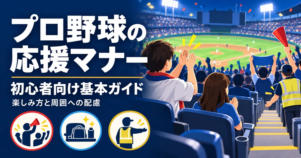 プロ野球の応援マナーと楽しみ方｜初心者が迷わない応援の基本ガイド