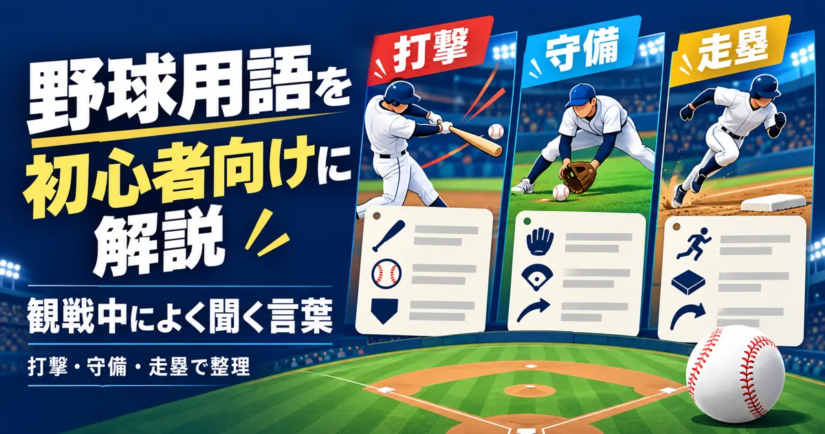 野球用語を初心者向けに解説｜観戦中によく聞く言葉を場面別にまとめました