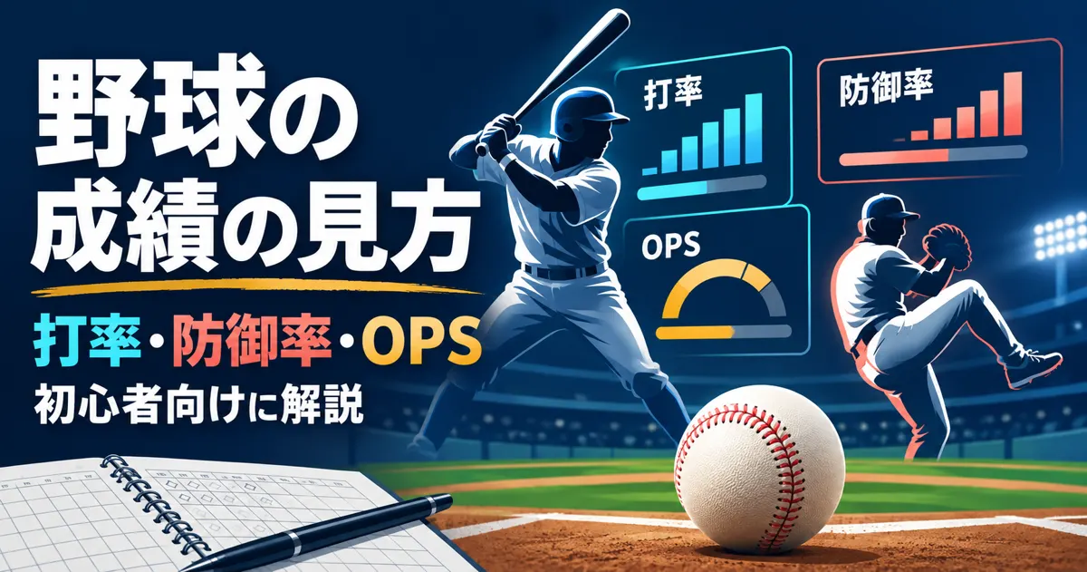 野球の成績の見方｜打率・防御率・OPSの意味を初心者向けに解説