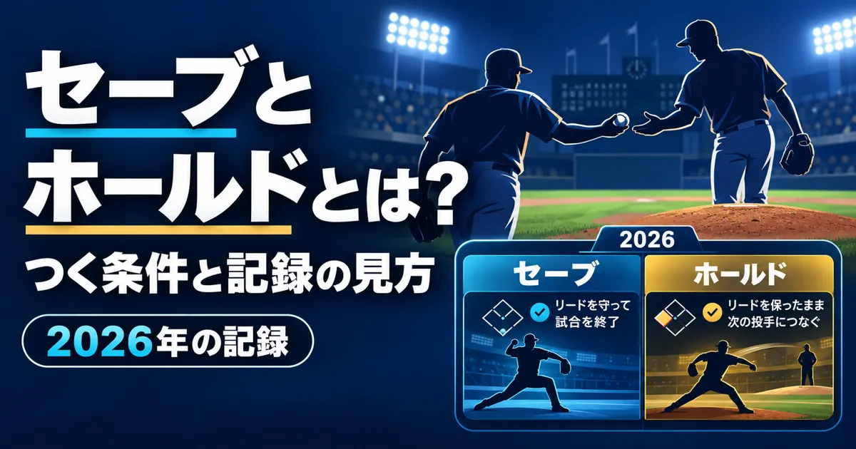 プロ野球のセーブとホールドとは？つく条件と2026年の記録をわかりやすく