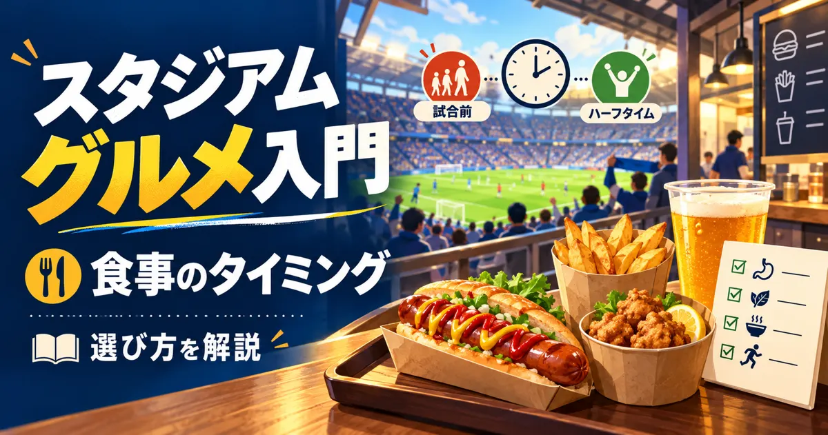 サッカー観戦のスタジアムグルメ入門｜食事のタイミングと選び方