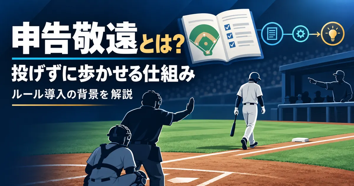 申告敬遠とは？投げずに歩かせるルールの仕組みと導入の背景をわかりやすく解説