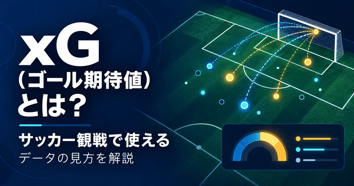 xG（ゴール期待値）とは？サッカー観戦で使えるデータの見方を解説