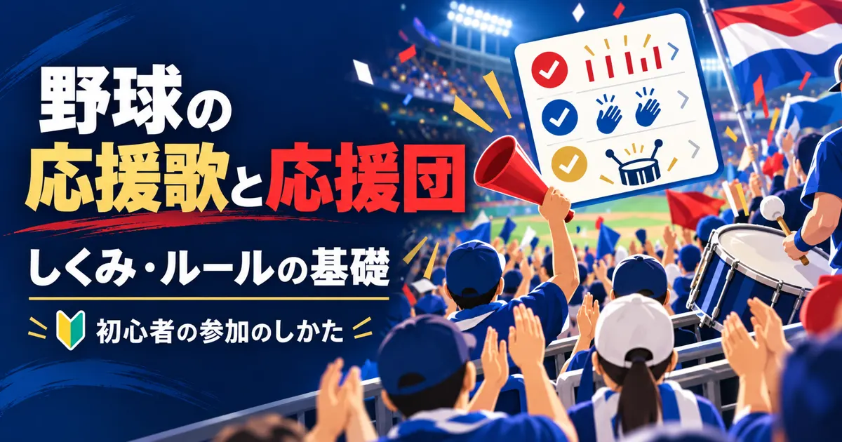 野球の応援歌と私設応援団の基礎｜応援のしくみ・ルール・初心者の参加のしかた