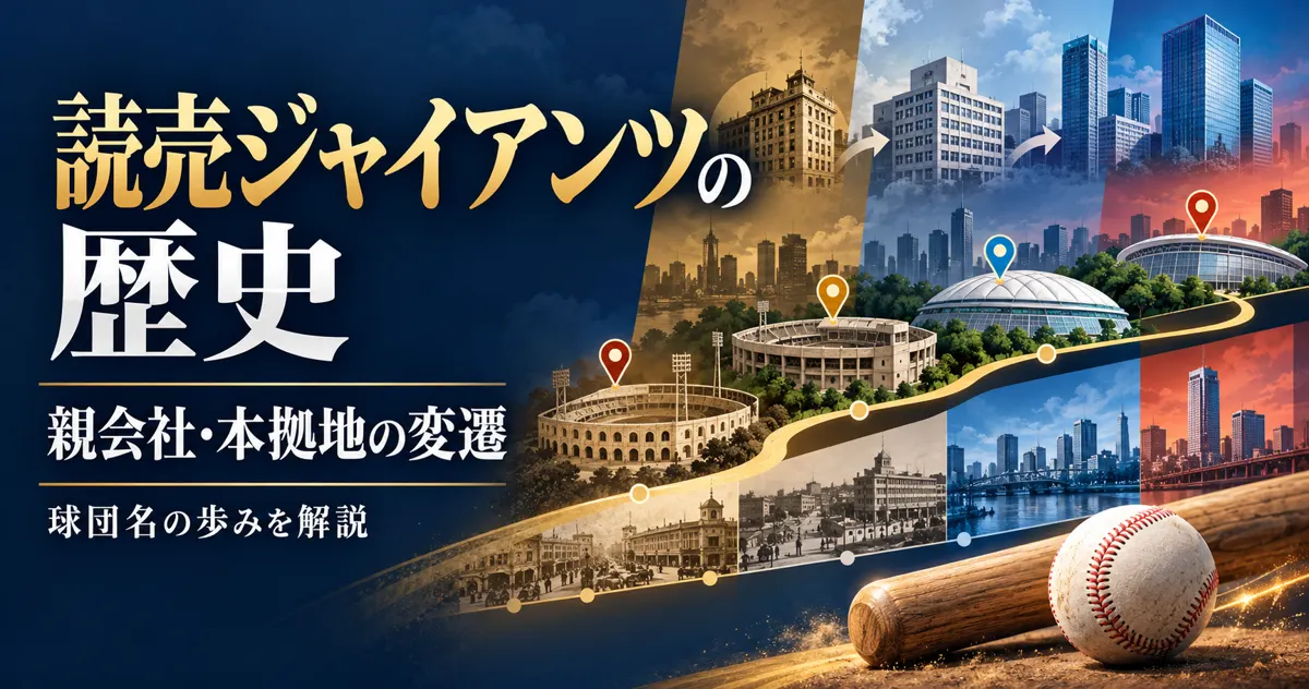 読売ジャイアンツの歴史｜親会社・本拠地の変遷と球団名をわかりやすく解説
