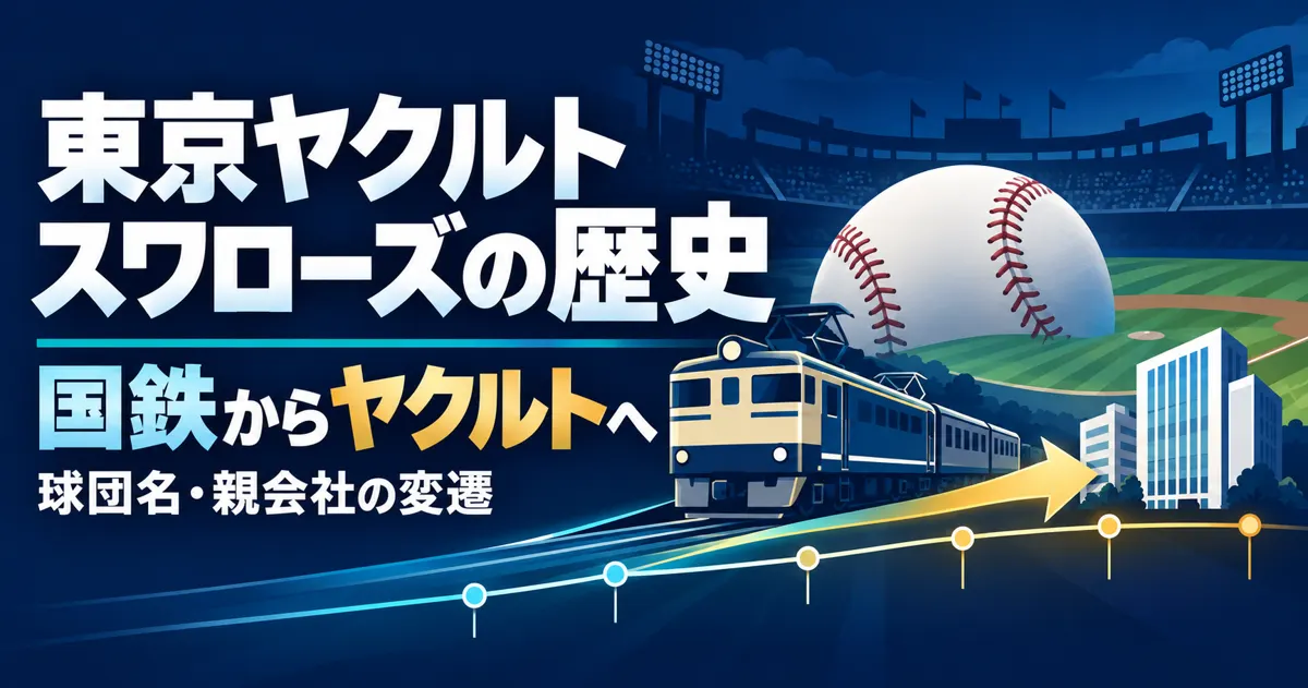 東京ヤクルトスワローズの歴史｜国鉄からヤクルトへ球団名と親会社の変遷