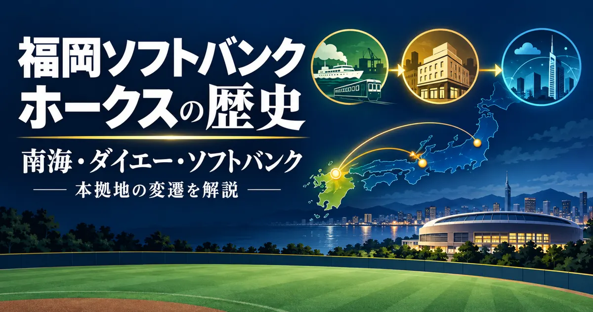 福岡ソフトバンクホークスの歴史｜南海・ダイエー・ソフトバンクと本拠地の変遷