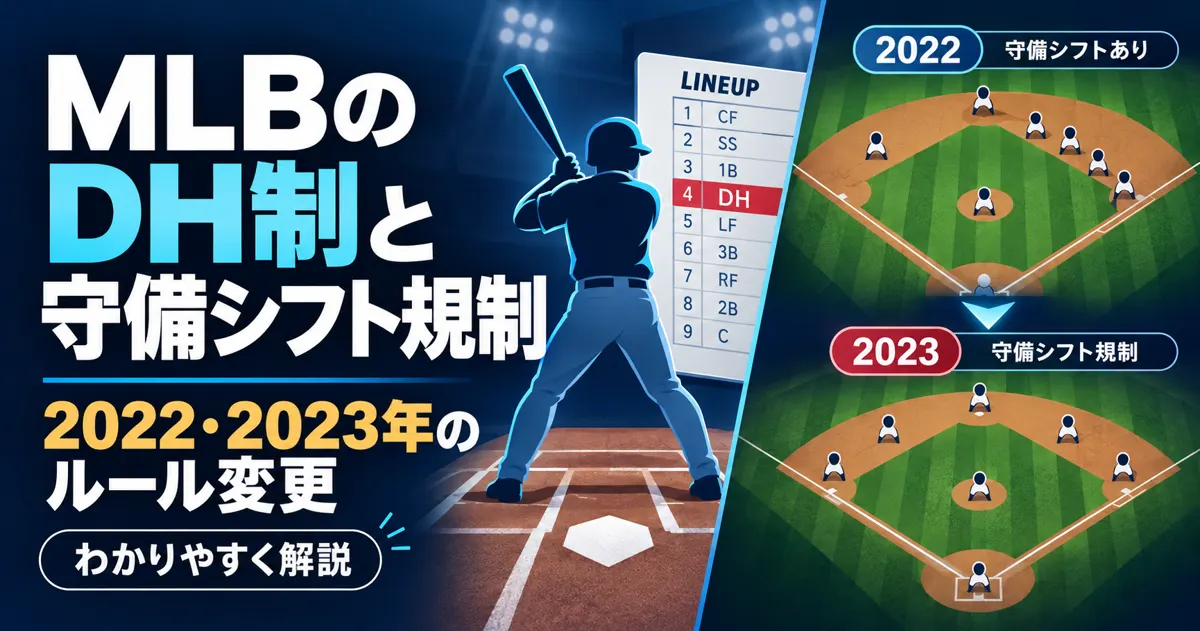 MLBのDH制と守備シフト規制をわかりやすく解説｜2022年・2023年のルール変更