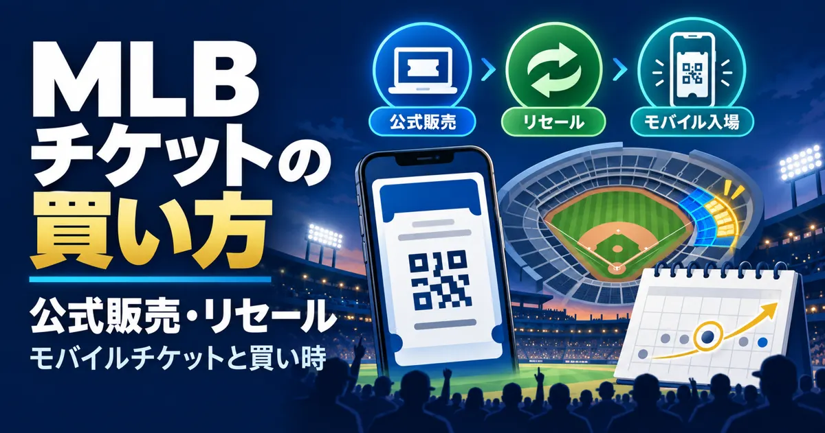 MLBのチケットの買い方｜公式販売・リセール・モバイルチケットの流れと買い時