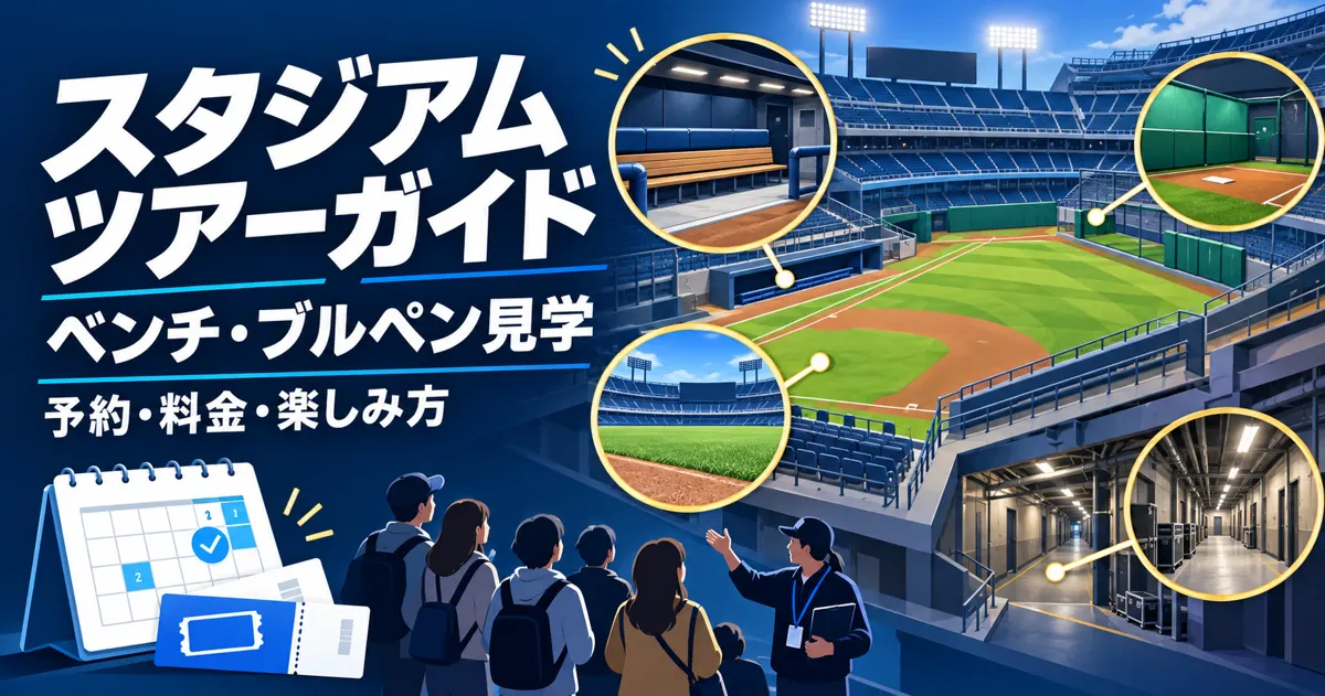 スタジアムツアー・バックヤード見学ガイド｜ベンチやブルペンを見られる？予約・料金・楽しみ方