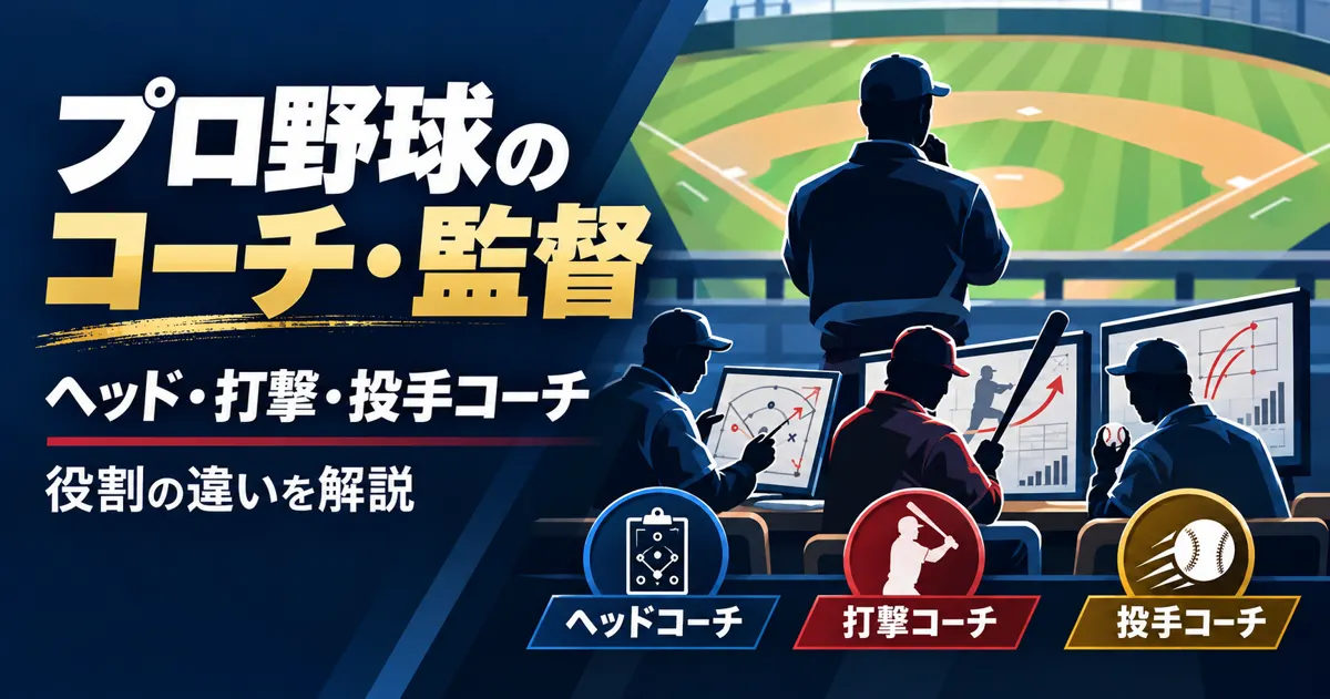 プロ野球のコーチ・監督の役割｜ヘッドコーチ・打撃コーチ・投手コーチの違い
