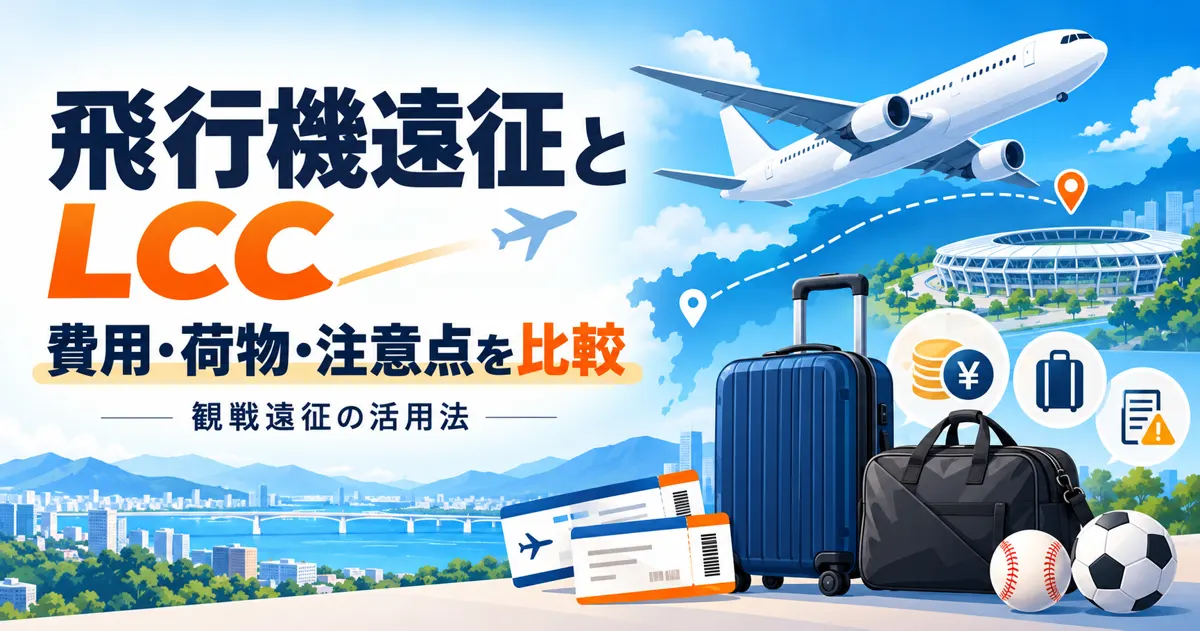 飛行機遠征とLCCの活用法｜観戦遠征の費用・荷物・注意点を比較