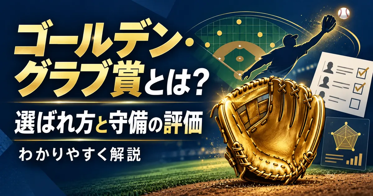 ゴールデン・グラブ賞とは？選ばれ方と守備の評価をわかりやすく解説