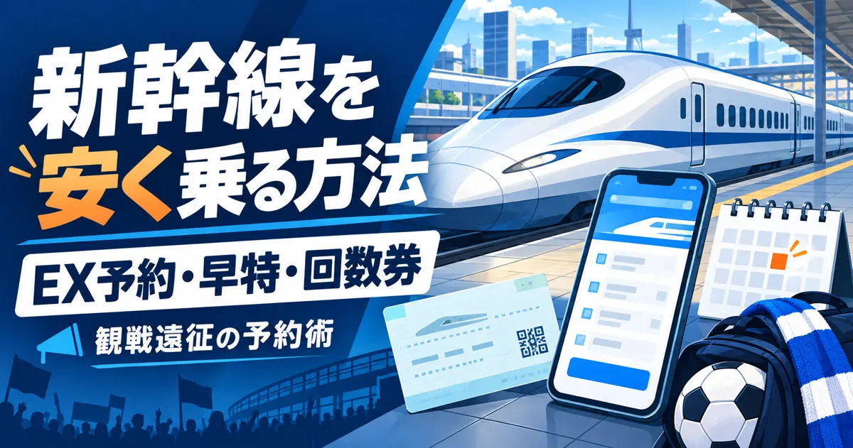 新幹線を安く乗る方法｜EX予約・早特・回数券の考え方【観戦遠征】