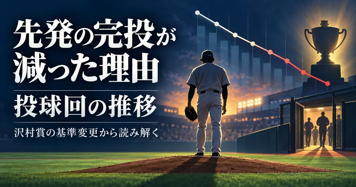先発の完投が減った理由と投球回の推移｜沢村賞の基準変更から読み解く