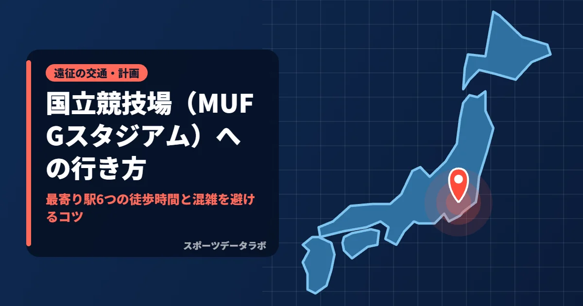 国立競技場（MUFGスタジアム）への行き方｜最寄り駅6つの徒歩時間と混雑を避けるコツ