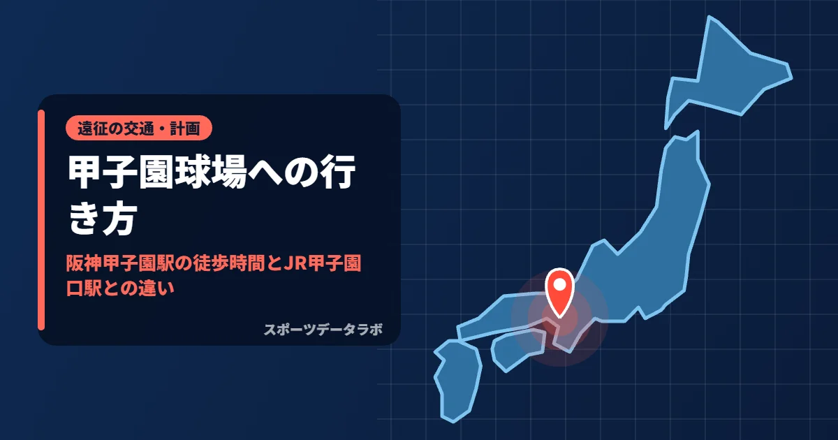 甲子園球場への行き方｜阪神甲子園駅の徒歩時間とJR甲子園口駅との違い