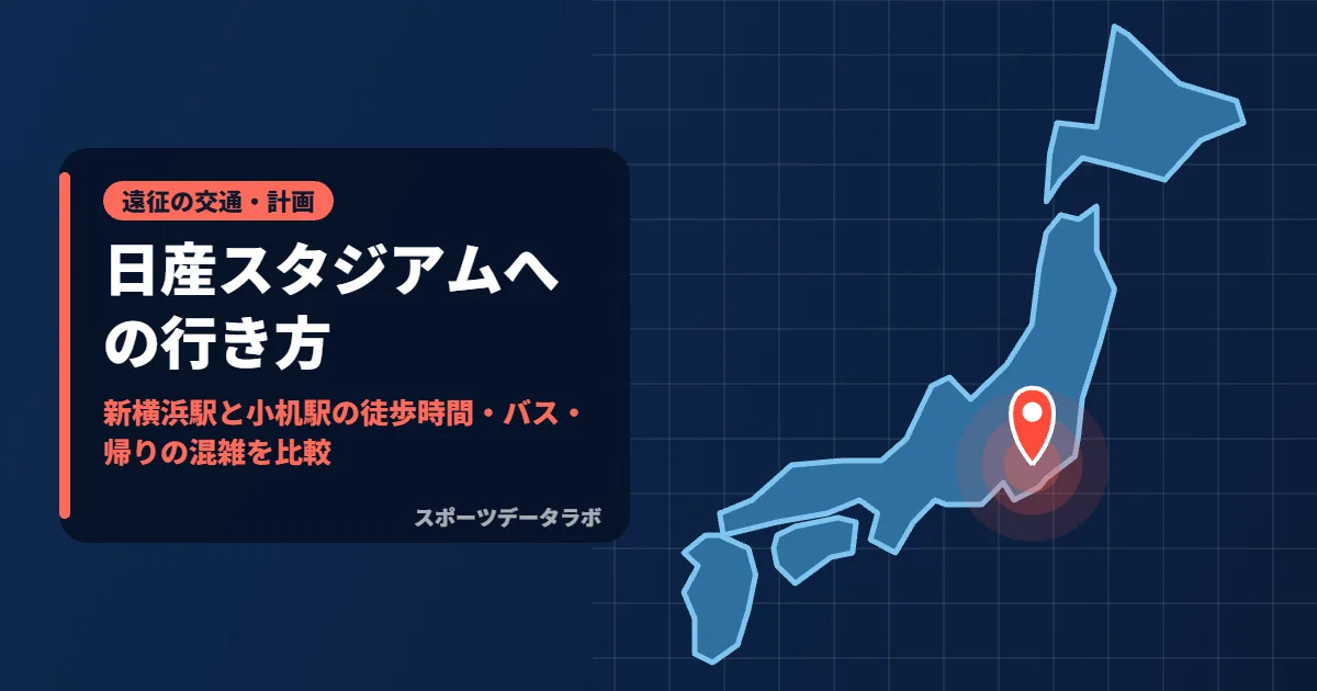 日産スタジアムへの行き方｜新横浜駅と小机駅の徒歩時間・バス・帰りの混雑を比較