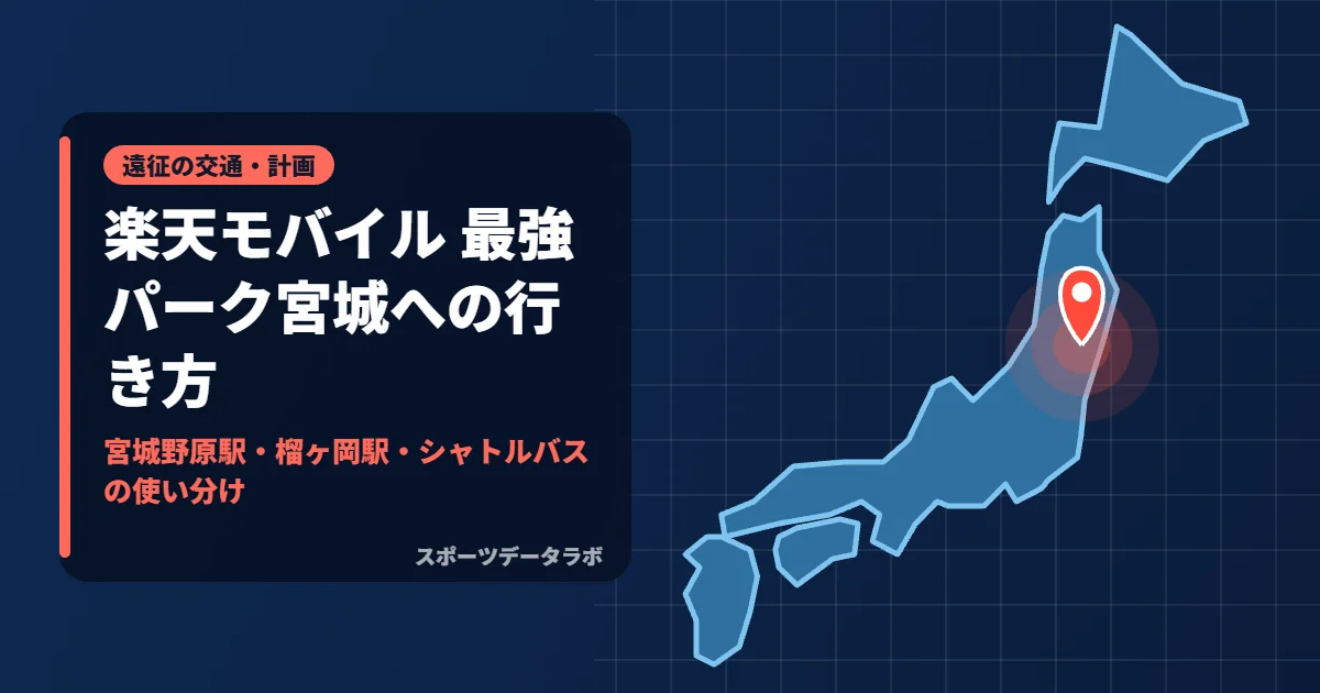 楽天モバイル 最強パーク宮城への行き方｜宮城野原駅・榴ヶ岡駅・シャトルバスの使い分け