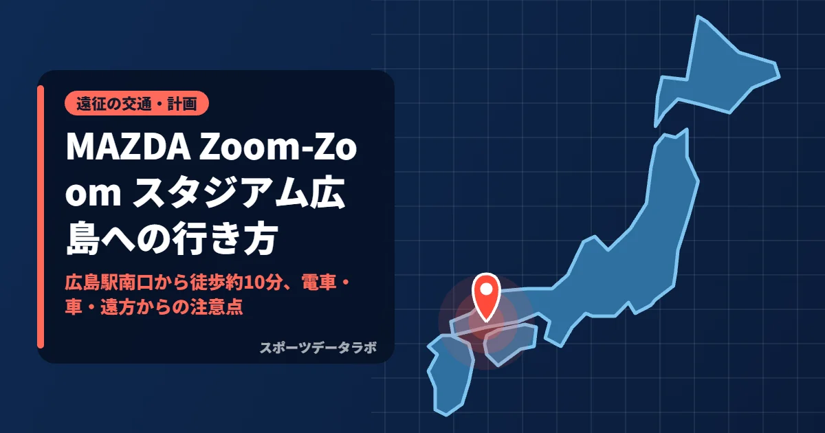 MAZDA Zoom-Zoom スタジアム広島への行き方｜広島駅南口から徒歩約10分、電車・車・遠方からの注意点