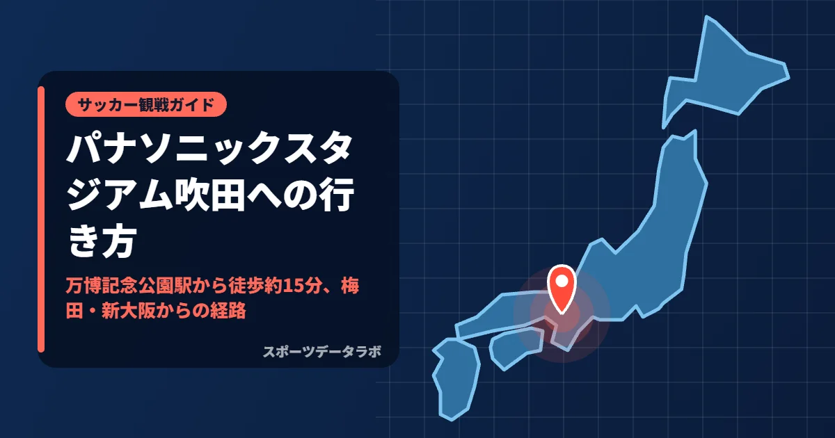 パナソニックスタジアム吹田への行き方｜万博記念公園駅から徒歩約15分、梅田・新大阪からの経路