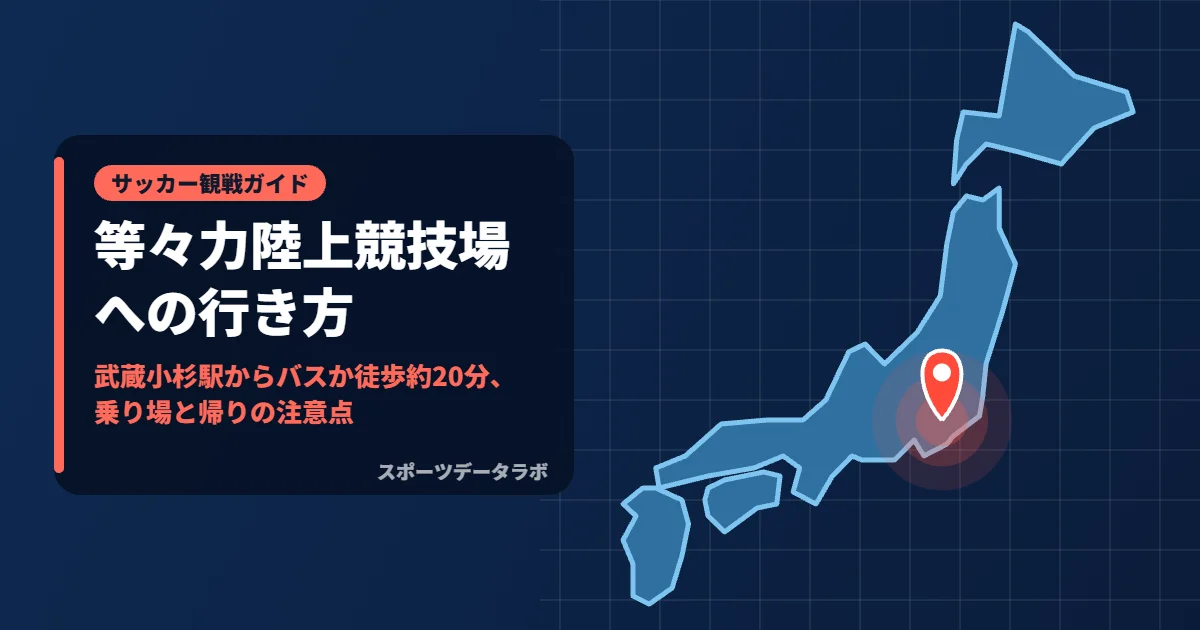 等々力陸上競技場への行き方｜武蔵小杉駅からバスか徒歩約20分、乗り場と帰りの注意点
