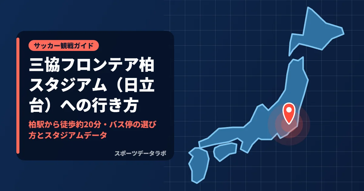 三協フロンテア柏スタジアム（日立台）への行き方｜柏駅から徒歩約20分・バス停の選び方とスタジアムデータ