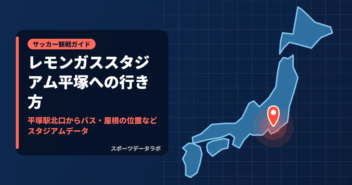 レモンガススタジアム平塚への行き方｜平塚駅北口からバス・屋根の位置などスタジアムデータ