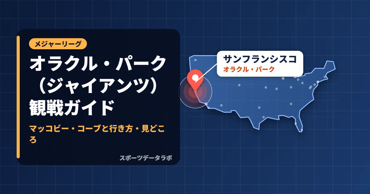 オラクル・パーク（ジャイアンツ）観戦ガイド｜マッコビー・コーブと行き方・見どころ