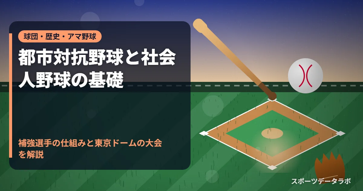都市対抗野球と社会人野球の基礎｜補強選手の仕組みと東京ドームの大会を解説